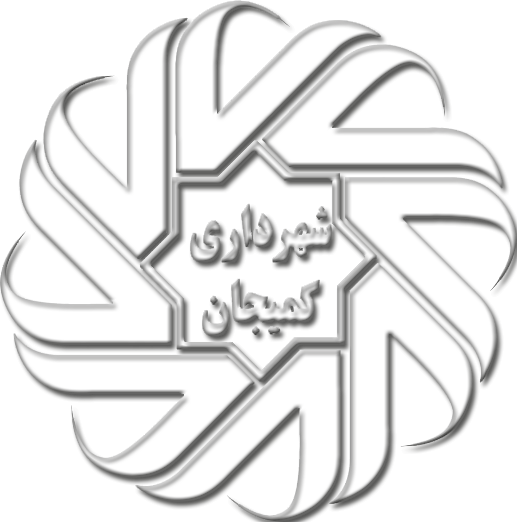 شهرداری کمیجان